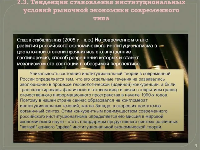 2.3. Тенденции становления институциональных условий рыночной экономики современного типа Спад и