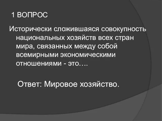 Исторически сложившаяся совокупность национальных хозяйств всех стран мира, связанных между собой