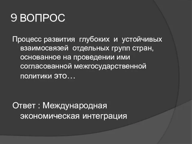 9 ВОПРОС Процесс развития глубоких и устойчивых взаимосвязей отдельных групп стран,