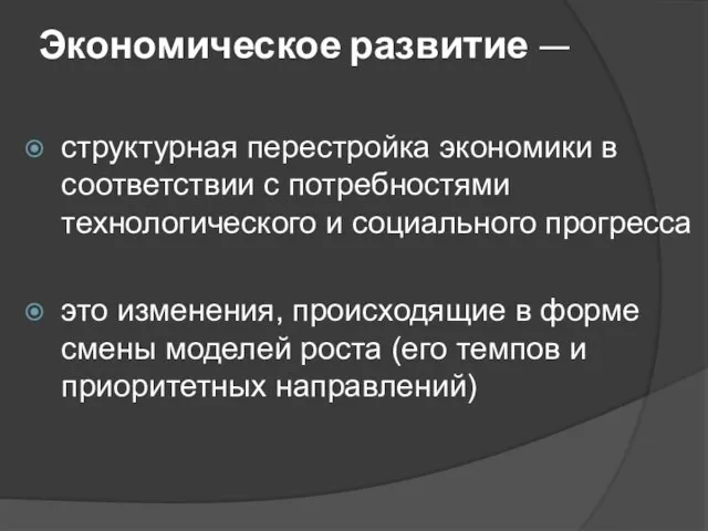 Экономическое развитие — структурная перестройка экономики в соответствии с потребностями технологического