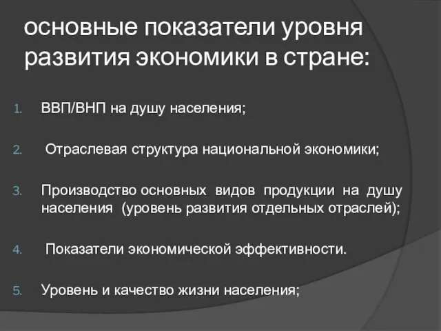 основные показатели уровня развития экономики в стране: ВВП/ВНП на душу населения;