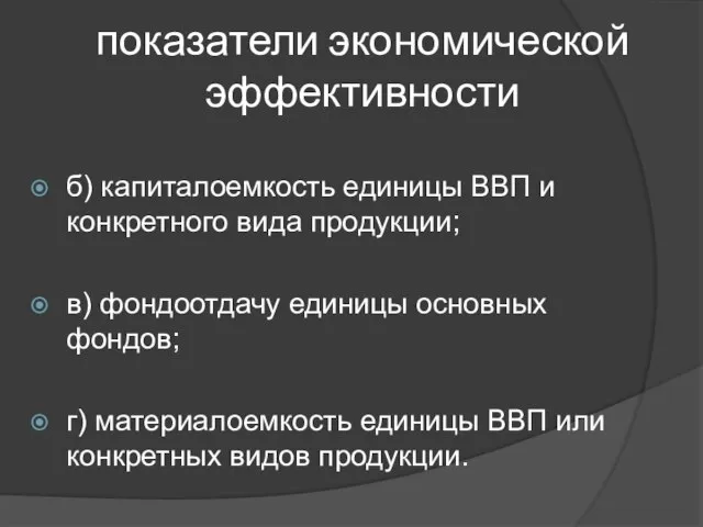 показатели экономической эффективности б) капиталоемкость единицы ВВП и конкретного вида продукции;