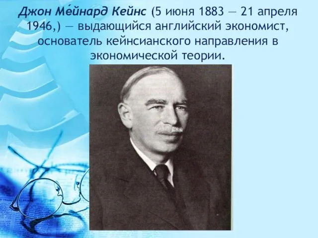 Джон Ме́йнард Кейнс (5 июня 1883 — 21 апреля 1946,) —