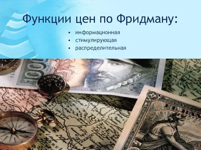 Функции цен по Фридману: информационная стимулирующая распределительная