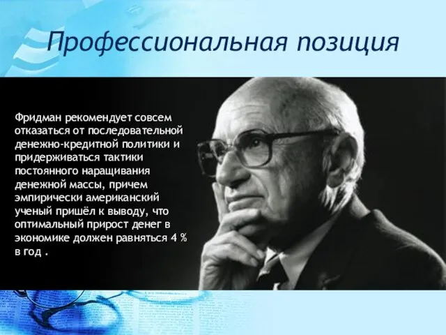 Профессиональная позиция Фридман рекомендует совсем отказаться от последовательной денежно-кредитной политики и