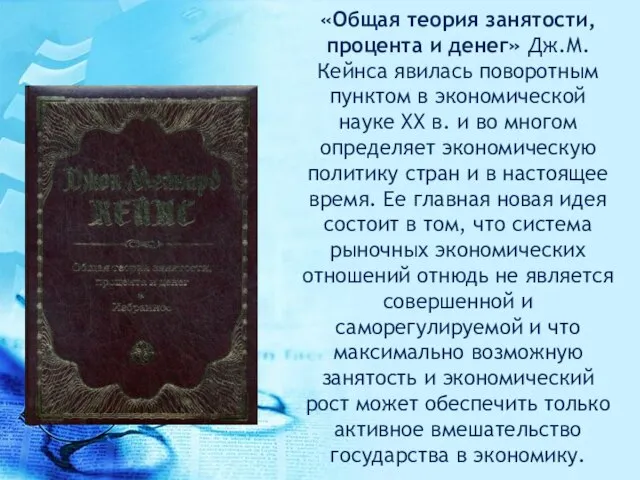 «Общая теория занятости, процента и денег» Дж.М. Кейнса явилась поворотным пунктом