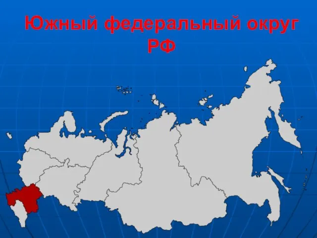 Южный федеральный округ РФ