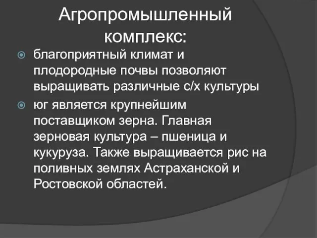 Агропромышленный комплекс: благоприятный климат и плодородные почвы позволяют выращивать различные с/х