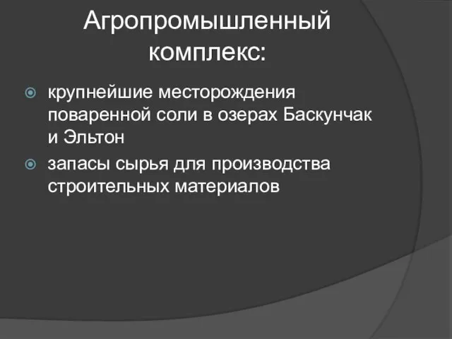 крупнейшие месторождения поваренной соли в озерах Баскунчак и Эльтон запасы сырья