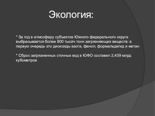 Экология: * За год в атмосферу субъектов Южного федерального округа выбрасывается