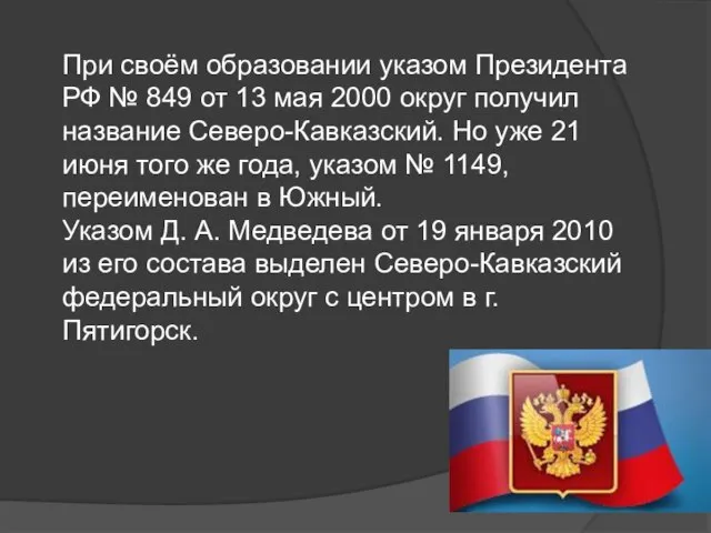 При своём образовании указом Президента РФ № 849 от 13 мая