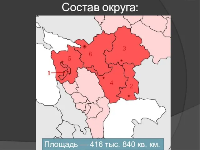 Состав округа: Площадь — 416 тыс. 840 кв. км.