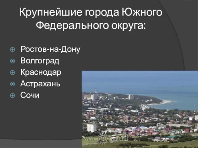 Крупнейшие города Южного Федерального округа: Ростов-на-Дону Волгоград Краснодар Астрахань Сочи