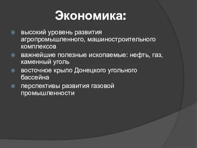 Экономика: высокий уровень развития агропромышленного, машиностроительного комплексов важнейшие полезные ископаемые: нефть,