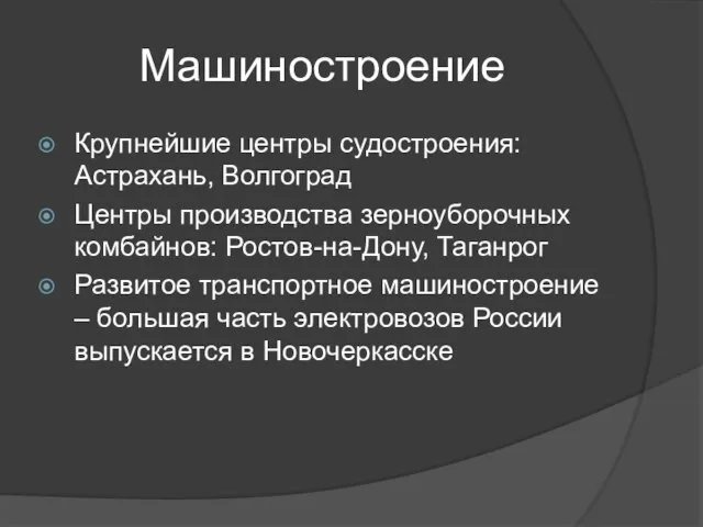 Машиностроение Крупнейшие центры судостроения: Астрахань, Волгоград Центры производства зерноуборочных комбайнов: Ростов-на-Дону,