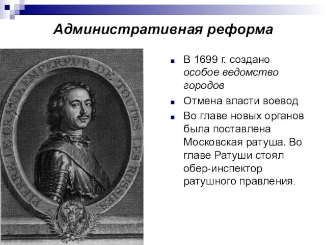 Административная реформа В 1699 г. создано особое ведомство городов Отмена власти