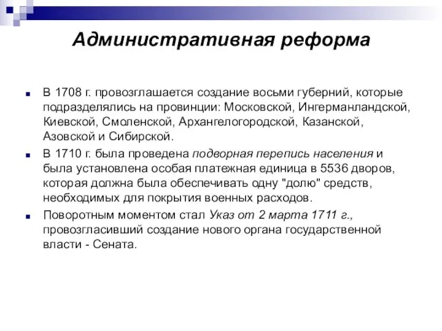 В 1708 г. провозглашается создание восьми губерний, которые подразделялись на провинции: