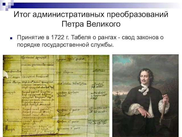 Принятие в 1722 г. Табеля о рангах - свод законов о