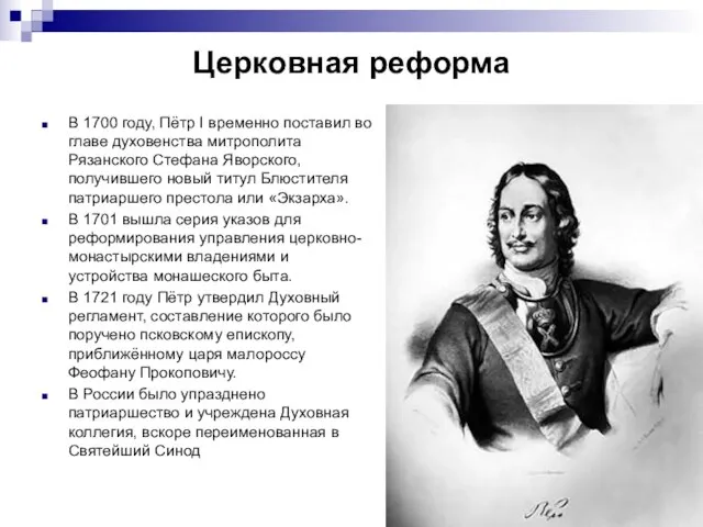 Церковная реформа В 1700 году, Пётр I временно поставил во главе