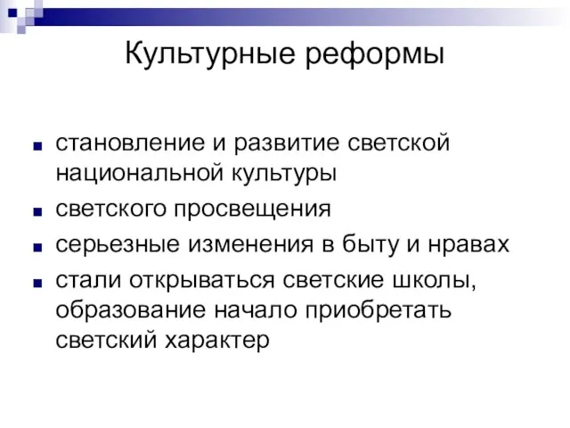 Культурные реформы становление и развитие светской национальной культуры светского просвещения серьезные