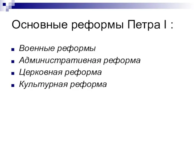 Основные реформы Петра I : Военные реформы Административная реформа Церковная реформа Культурная реформа