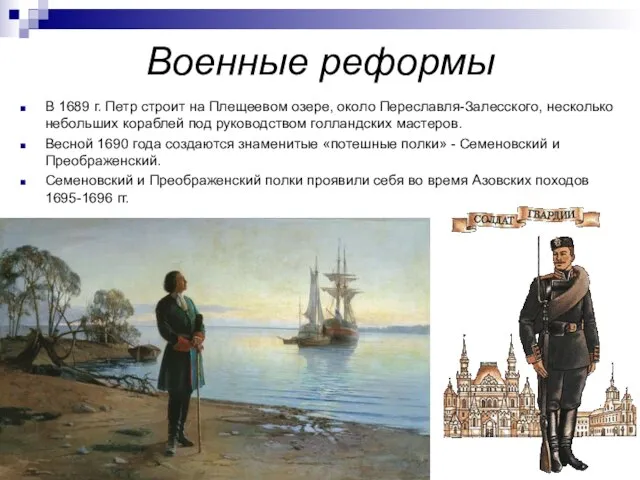 В 1689 г. Петр строит на Плещеевом озере, около Переславля-Залесского, несколько