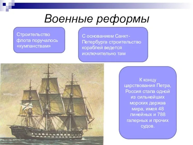 Военные реформы К концу царствования Петра, Россия стала одной из сильнейших