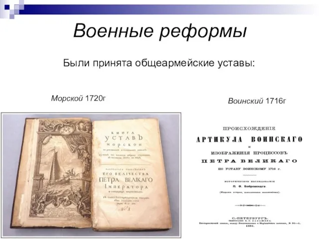 Военные реформы Были принята общеармейские уставы: Морской 1720г Воинский 1716г