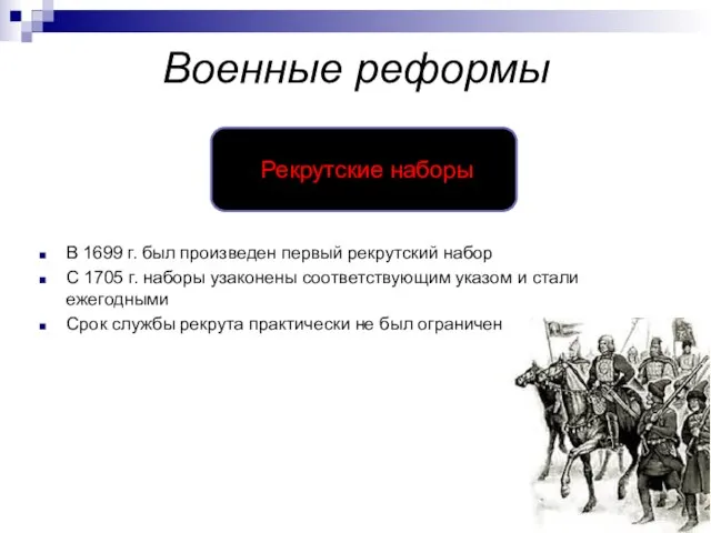 В 1699 г. был произведен первый рекрутский набор С 1705 г.