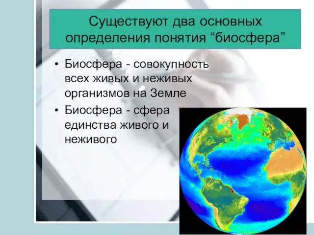 Существуют два основных определения понятия “биосфера” Биосфера - совокупность всех живых