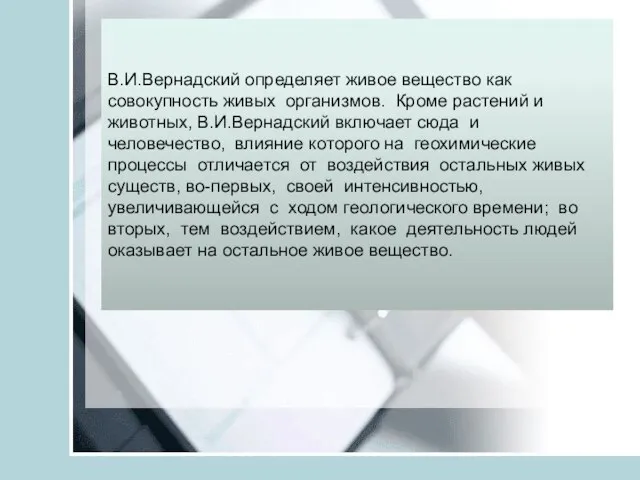 В.И.Вернадский определяет живое вещество как совокупность живых организмов. Кроме растений и