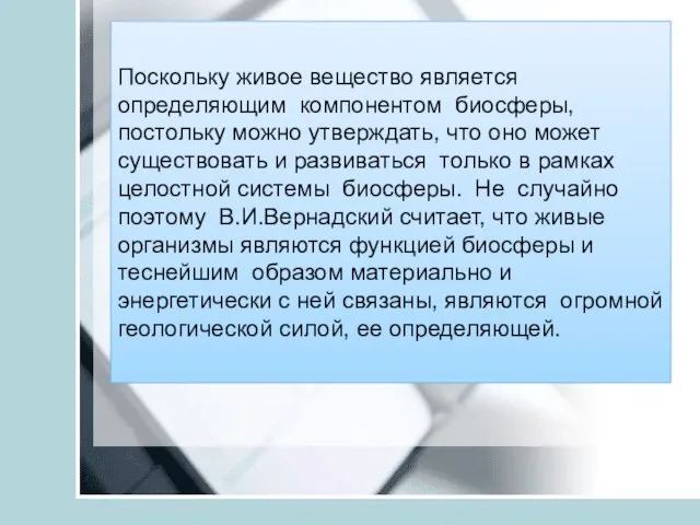 Поскольку живое вещество является определяющим компонентом биосферы, постольку можно утверждать, что