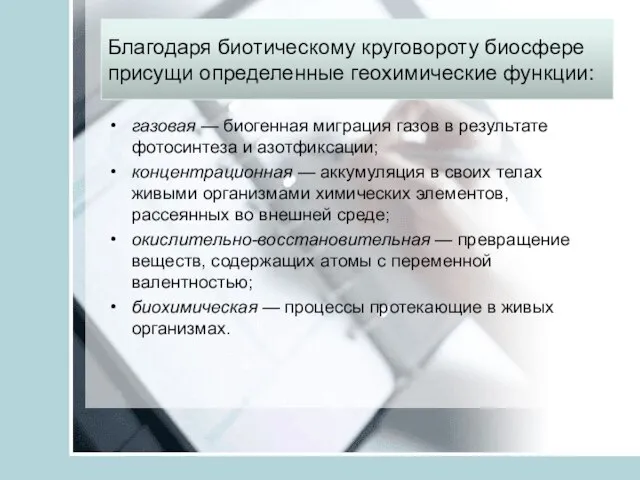 Благодаря биотическому круговороту биосфере присущи определенные геохимические функции: газовая — биогенная