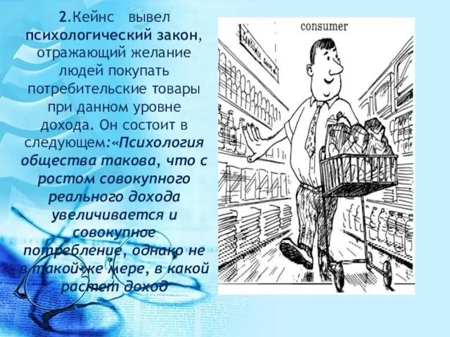 2.Кейнс вывел психологический закон, отражающий желание людей покупать потребительские товары при