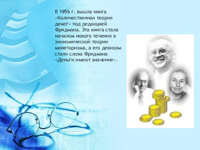 В 1956 г. вышла книга «Количественная теория денег» под редакцией Фридмана.