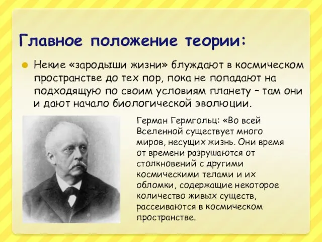 Главное положение теории: Некие «зародыши жизни» блуждают в космическом пространстве до