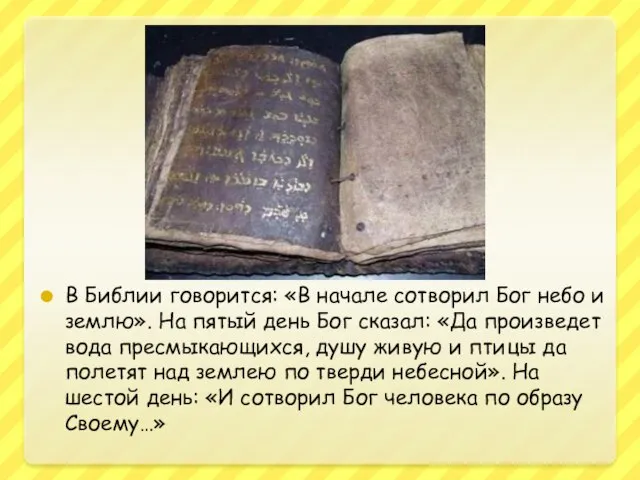 В Библии говорится: «В начале сотворил Бог небо и землю». На