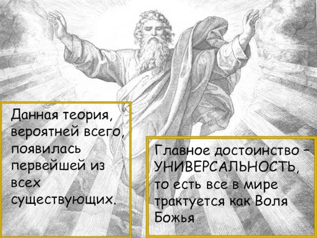 Данная теория, вероятней всего, появилась первейшей из всех существующих. Главное достоинство