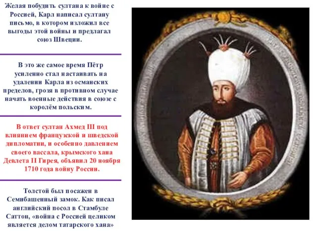 Желая побудить султана к войне с Россией, Карл написал султану письмо,