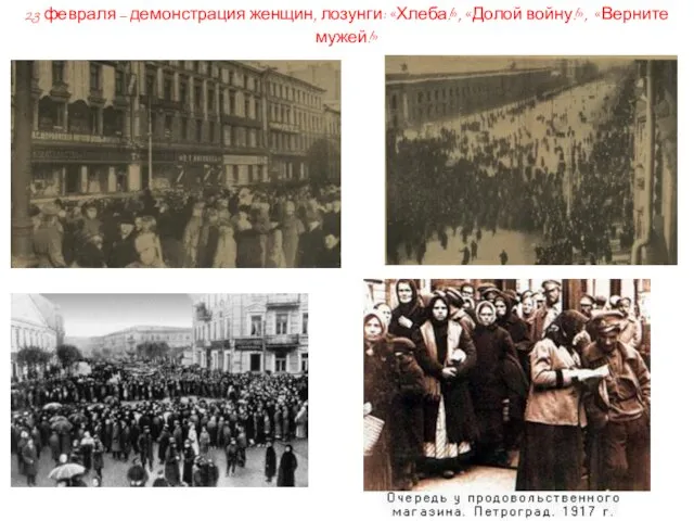 23 февраля – демонстрация женщин, лозунги: «Хлеба!», «Долой войну!», «Верните мужей!»