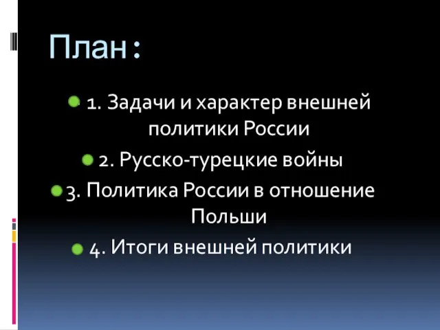 План: 1. Задачи и характер внешней политики России 2. Русско-турецкие войны