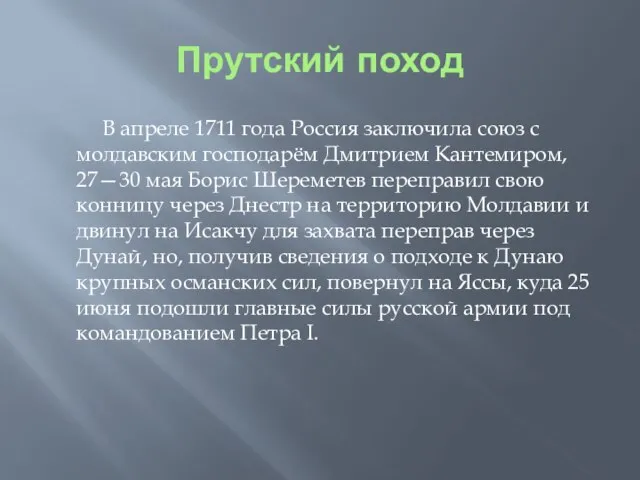 Прутский поход В апреле 1711 года Россия заключила союз с молдавским