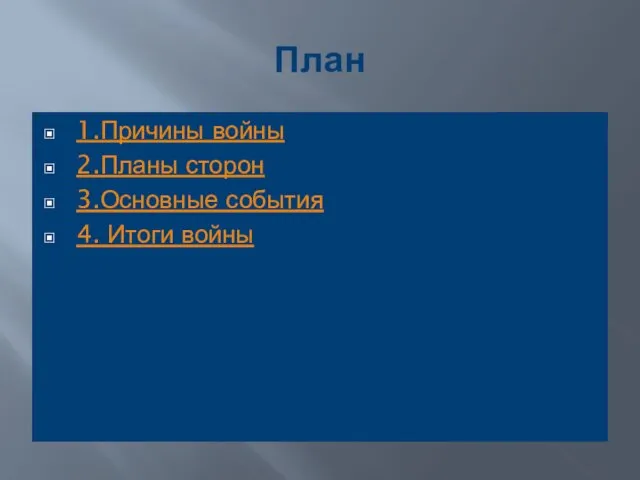 План 1.Причины войны 2.Планы сторон 3.Основные события 4. Итоги войны