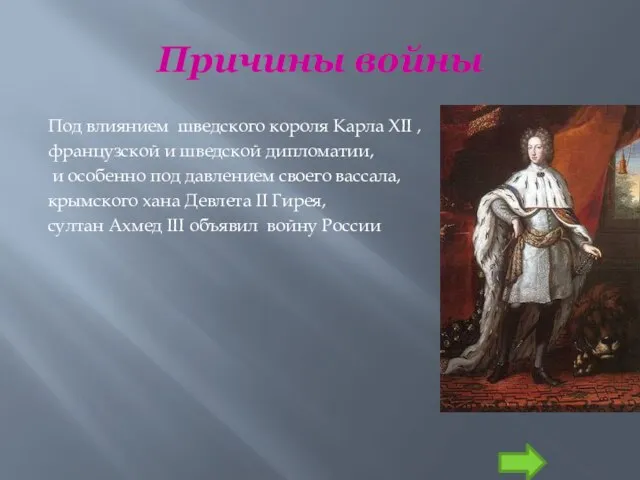 Причины войны Под влиянием шведского короля Карла XII , французской и