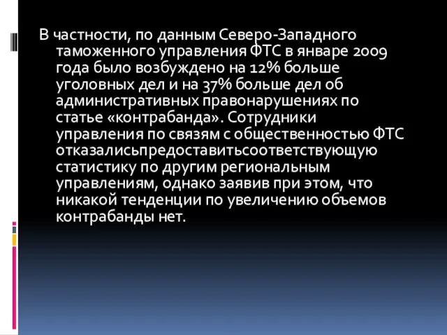 В частности, по данным Северо-Западного таможенного управления ФТС в январе 2009