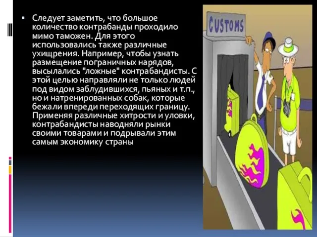 Следует заметить, что большое количество контрабанды проходило мимо таможен. Для этого