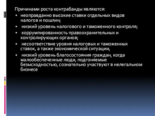 Причинами роста контрабанды являются: неоправданно высокие ставки отдельных видов налогов и