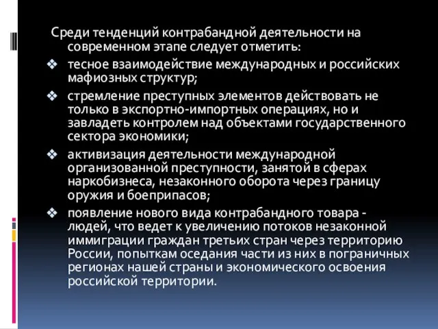 Среди тенденций контрабандной деятельности на современном этапе следует отметить: тесное взаимодействие