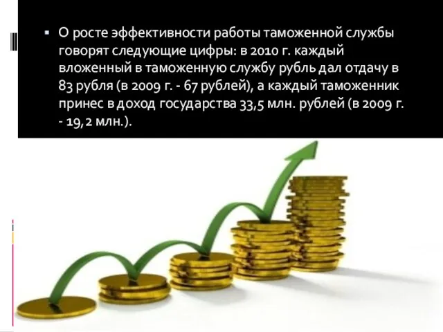 О росте эффективности работы таможенной службы говорят следующие цифры: в 2010