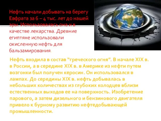 Нефть входила в состав “греческого огня”. В начале XIX в. в